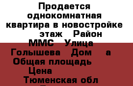 Продается однокомнатная квартира в новостройке, 8/10 этаж › Район ­ ММС › Улица ­ Голышева › Дом ­ 6а › Общая площадь ­ 34 › Цена ­ 1 790 000 - Тюменская обл., Тюмень г. Недвижимость » Квартиры продажа   . Тюменская обл.